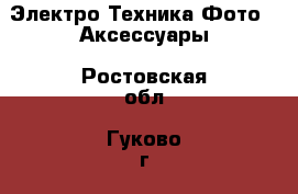 Электро-Техника Фото - Аксессуары. Ростовская обл.,Гуково г.